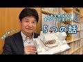 家づくりが変わる？！５つの話