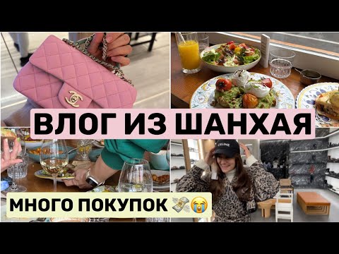 ВЛОГ ИЗ КИТАЯ / ШОППИНГ GUCCI, CELINE, APPLE, VAN CLEEF/ ТАОБАО/ РЕСТОРАНЫ #влог #шанхай #шоппинг