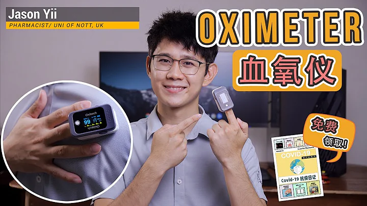 【專業藥劑師教你】如何正確使用OXIMETER血氧儀？怎樣買合格的血氧儀？血氧儀重要嗎？ 【covid-19必備物品】 - 天天要聞