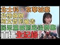 【直播完整版】柯文哲列他字被告！民眾黨最新回應│94看新聞