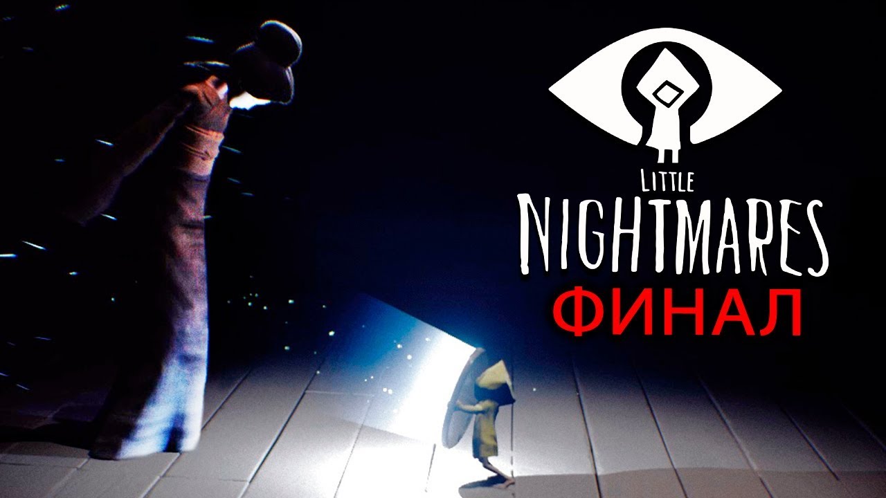 Маленькие кошмары хозяйка. Little Nightmares финал. Little Nightmares хозяйка. Кул геймс маленькие кошмары. Little Nightmares 2 спасение шестой.