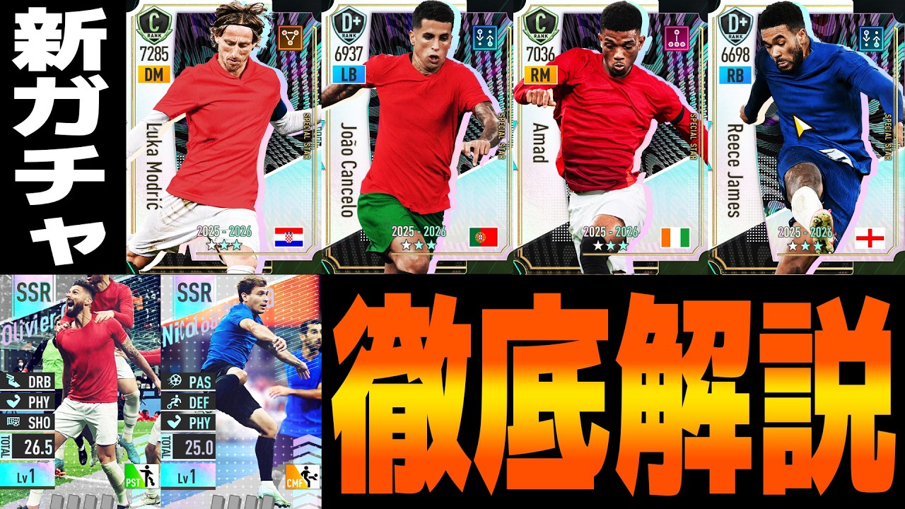 【引く前に見て】新ガチャ徹底解説！モドリッチ強い！一撃必殺系の特練スキルがついに来た！！【サカつく2026】