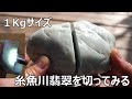 1㎏サイズの糸魚川翡翠を切断してみるhow can jade be cut