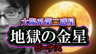 【宇宙シリーズ】地獄の金星「太陽系第二惑星：ビーナス」