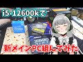 【素人愚行】i5-12600kで貧乏人が新メインPC組んでみた！