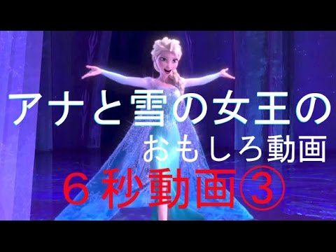 6秒動画 アナと雪の女王の面白アテレコ集 Vine Youtube