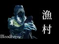 【トラウマ】ブラボが生んだ最恐エリア「漁村」３つの恐怖【Blood borne】