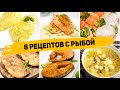 8 Самых ВКУСНЫХ Рецептов из РЫБЫ - Ленивые РЕЦЕПТЫ на КАЖДЫЙ ДЕНЬ