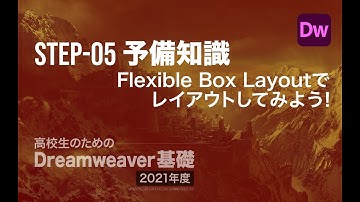 Step-05の予備知識（CSSとブラウザーの実装状況）／高校生のためのDreamweaver［2021年度］