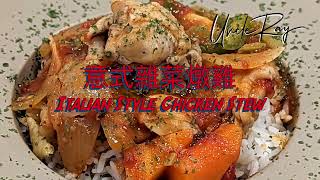 Italian Style Chicken Stew/意式雜菜燉雞