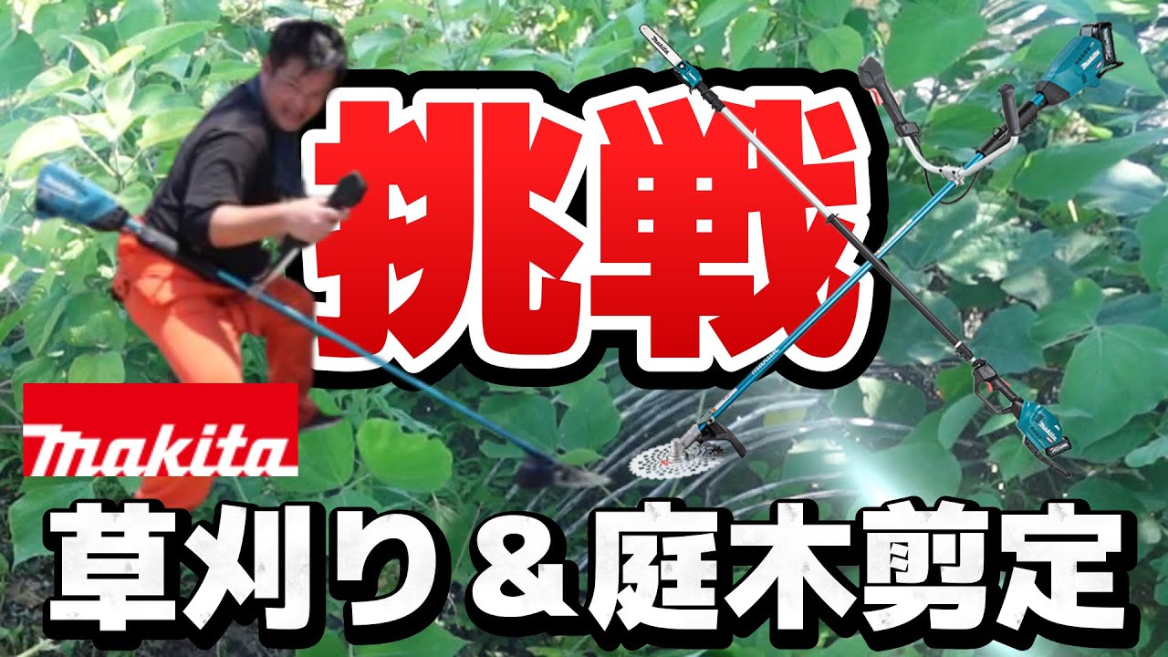 チャレンジ企画】マキタで！！「草刈り＆庭木の剪定」 - YouTube