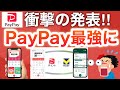 【正式発表】三井住友カード提携でPayPay神アプリになります。