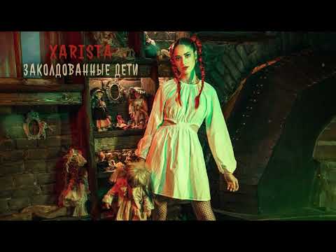 XARISTA - Заколдованные дети (Official audio)