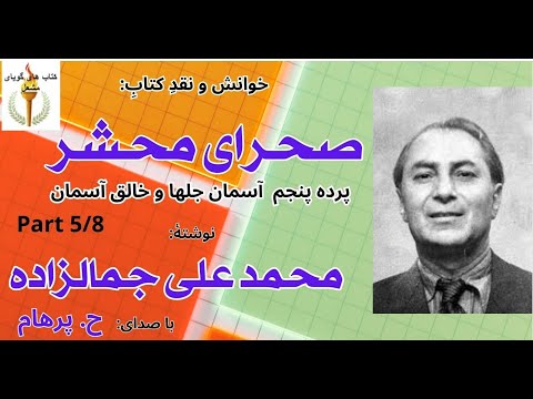   با صدای کتاب صوتی صحرای محشرپردۀ پنجم آسمان جلها و خالق آسمان نوشتۀ محمد علی جمالزاده