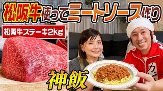 【松阪牛2kg】松阪牛を使ってミートソースパスタを作ってみたら美味すぎて脳みそ溶けた