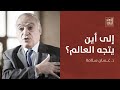ديوان الشرق د غسان سلامة أين يقف العالم اليوم 