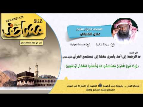 سورة المجادلة قراءة مميزة للشيخ عادل الكلباني HD EQ