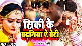 #video || सिकी के बढ़निया ऐ बेटी ,पारम्परिक विवाह गीत || Anita Shivani Vivah geet 2022.