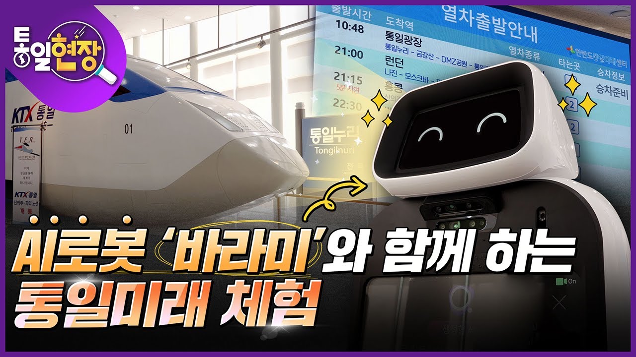 [통일현장] 어린이 통일미래 체험 행사 개최, 한반도통일미래센터 개방행사