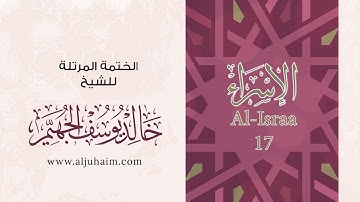 سورة الإسراء بصوت جميل جدآ يشرح القلب_ الشيخ خالد الجهيم