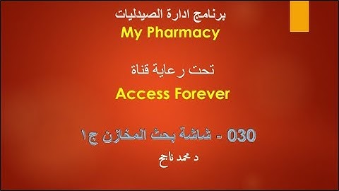 030- شرح تصميم برنامج إدارة الصيدليات فيجوال بيسك و سيكوال سيرفر | شاشة بحث المخازن ج1 |