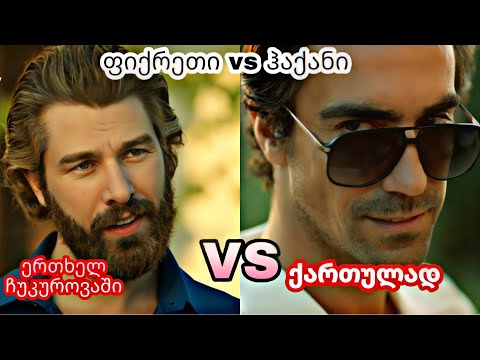 ერთხელ ჩუკუროვაში ქართულად - ფიქრეთი vs ჰაქანი