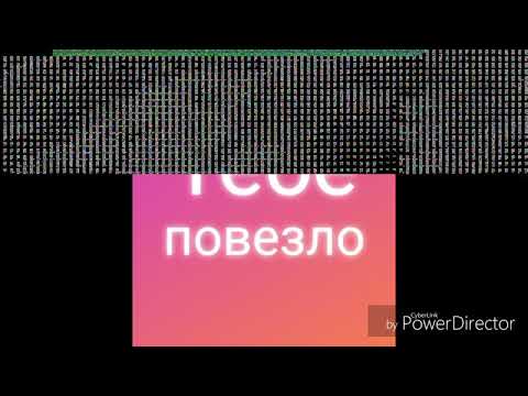 Когда говорят, что тебе повезло(стил барона)