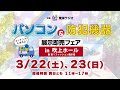 【東海ラジオ主催】見て！さわって！楽しめる2日間！！パソコン＆防犯機器展示即売フェア