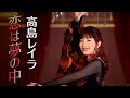 高島レイラ「恋は夢の中」MV【公式】