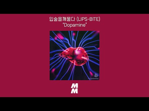 [Official Audio] 입술을깨물다 (LIPS-BITE) - Dopamine