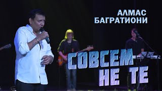 Совсем Не Те / Алмас Багратиони / Г. Красноярск / Live.