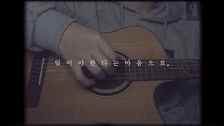 故 김광석 - 잊어야 한다는 마음으로  cover by 정유빈