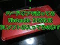 【３DS】ハードオフで購入したジャンクのNintendo３DSの中にダウンロードソフトが入っているのか？