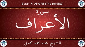 القرآن الكريم بصوت عبدالله كامل - سورة الأعراف
