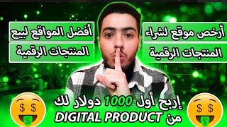 أفضل طريقة لبيع المنتجات الرقمية وأين يمكن الحصول عليها بثمن رخيص جدا ✅