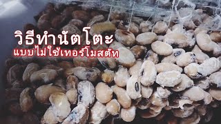 EP.23 วิธีทำนัตโตะ(แบบไม่ใช้เทอร์โมสตัท) ซ่อมกระดูก ละลายลิ่มเลือด Making natto without thermostat.