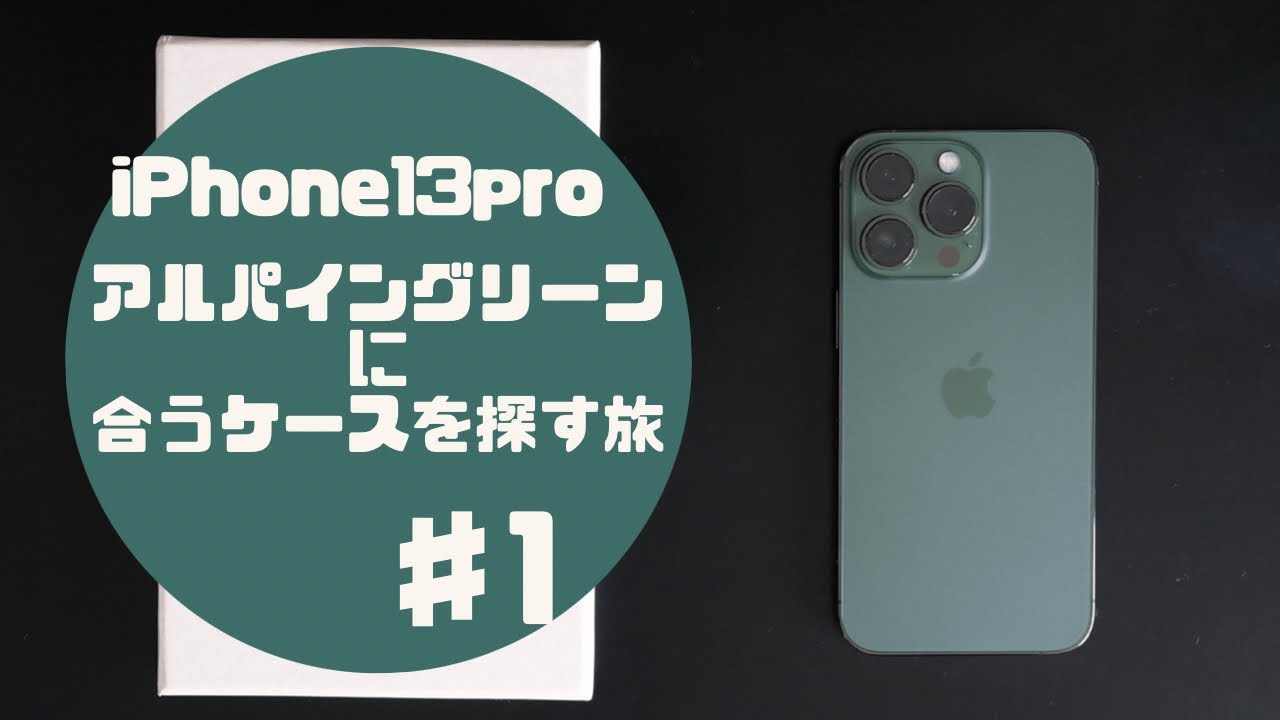 iPhone13 pro アルパイングリーンに合うケースを探す旅♯1 - YouTube