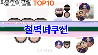 가장 많이 팔린 철벽녀쿠션 추천 Top10!