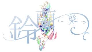 鈴蘭に乗って