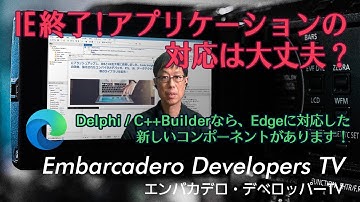 「IE終了、Delphiアプリの対応は？」 - エンバカデロ・デベロッパーTV（2022年6月）