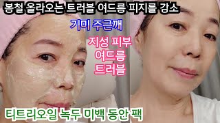 기미 잡티 미백/피부에 기적!/여드름 지성 트러블 피지감소!/올라오는열감을내려피부보습과 촉촉하게 바꾸어줍니다