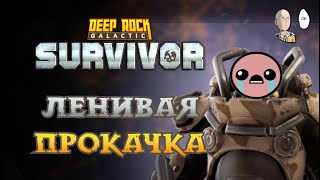 Докачиваем пулемётчика для открытия Ракетницы! | Deep Rock Galactic: Survivor #43