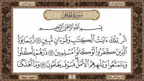 سورة الحجر، مكتوبة، حسن صالح، بدون اعلانات.