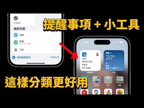 提醒事項 + 小工具，這樣分類更好用
