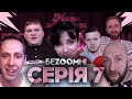 Гей-проктолог, дуже відомий режисер, кохання на відстані | БЕZOOMНІ | БЕЗУМНІ | 18+