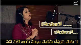 Kondalalo Loyalalo కడలల లయలల Christian Telugu Song Old Hit Song