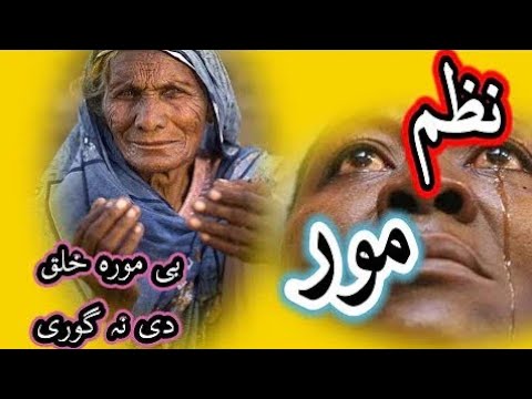      پشتو نظم مور نعت