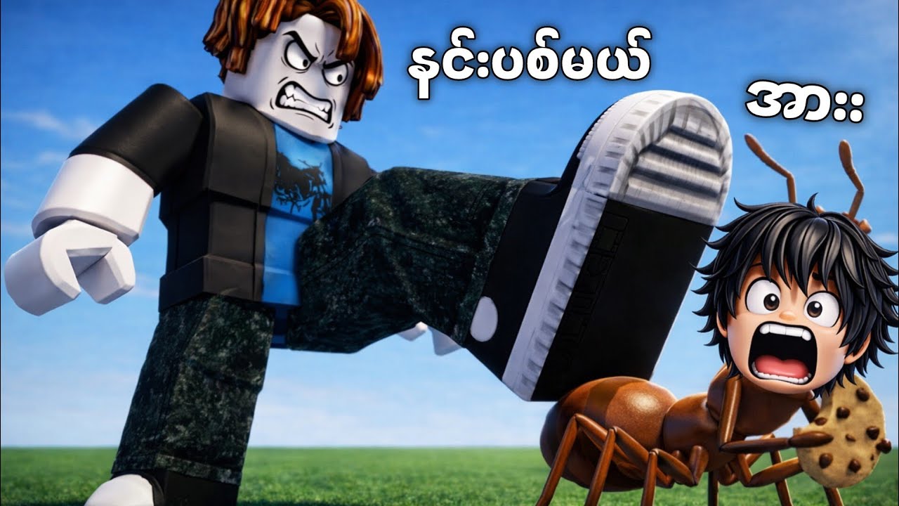 ကျွန်တော် ပုရွက်ဆိတ်ဖြစ်သွားပြီး စားစရာတွေခိုးခဲ့တယ် | 🤡 Ants vs giant