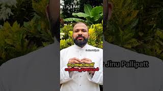 സ്വന്തമായത് നഷ്ടപ്പെടുമ്പോൾ #real #frjinupallipatt #viral #new #short
