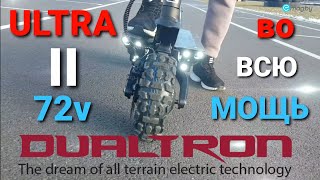 Ультра-Обзор 🏁 Dualtron ULTRA II 72V - Обновление Легенды! Идеально управляемый Адреналин!